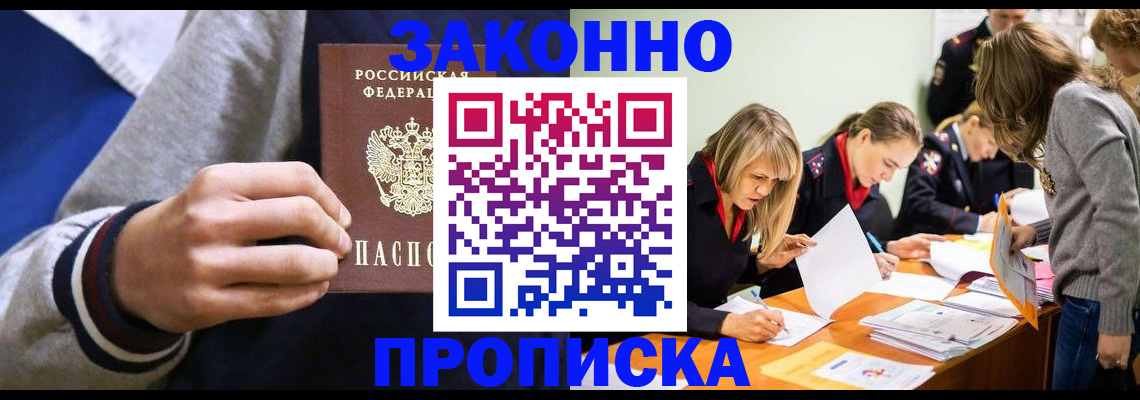 прописка законно в Беломорске